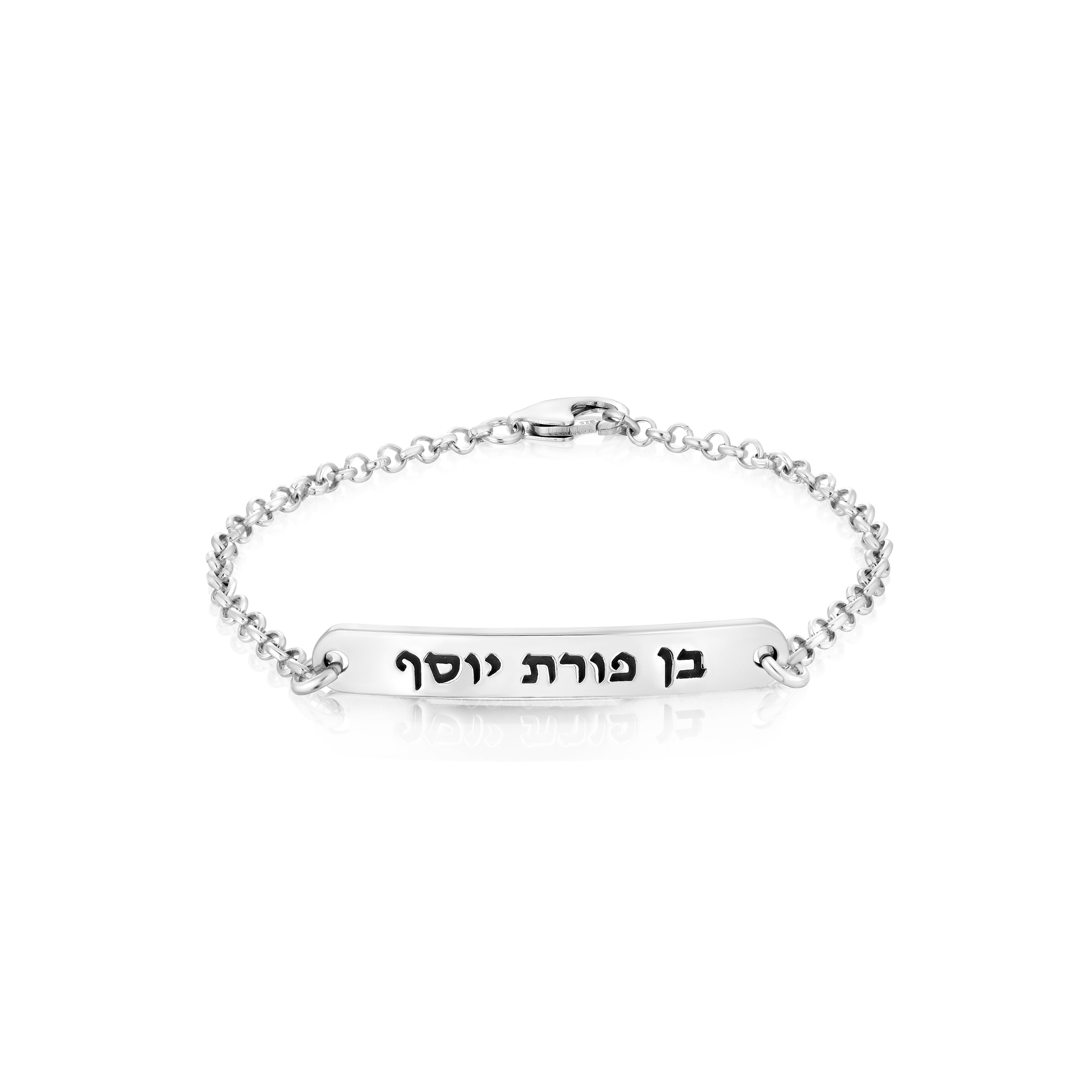 Ben Porat Yosef a Jewish Bracelet, Bat Mitzvah Gift, Hebrew Bracelet, Blessing bracelets, Blessed bracelet, Judaica, A Silver 925 Bracelet