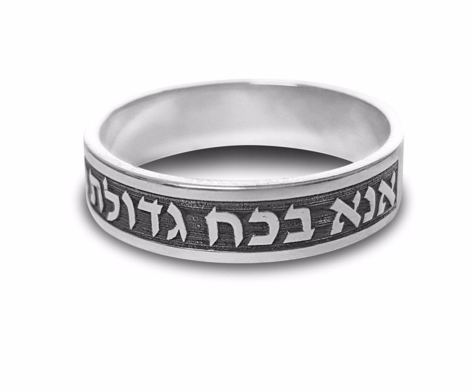Ana Bekoach Ring| Hebrew Wedding Ring sterling silver ring| Unisex Ring personal Message Hebrew Kaballah Ring from Israel jewish Jewelry
